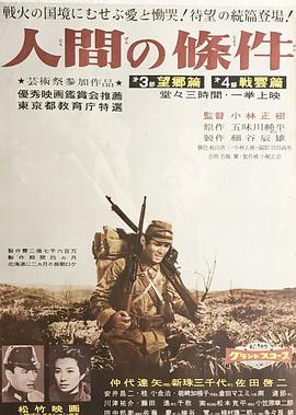 人間的條件(第三、四部)