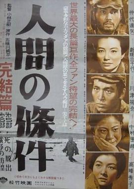 人間的條件(第五、六部)