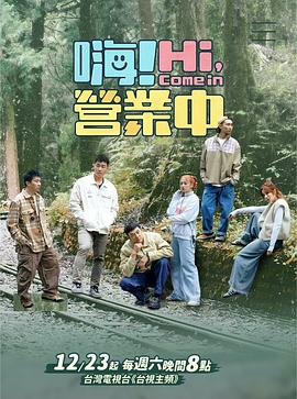 嗨！營業(yè)中第四季