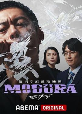 警視廳麻藥取締課[電影解說(shuō)]