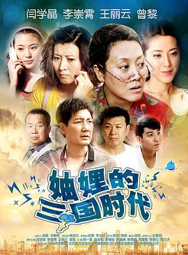 妯娌的三國時代[電影解說]