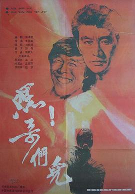 嘿！哥們兒[電影解說(shuō)]