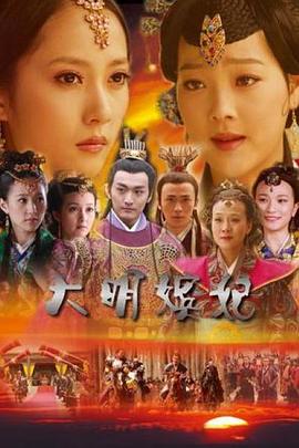 大明嬪妃之選秀[電影解說]
