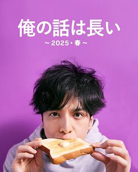 我的事說(shuō)來(lái)話長(zhǎng)～2025?春～