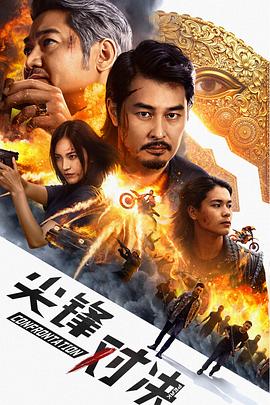 尖峰對決