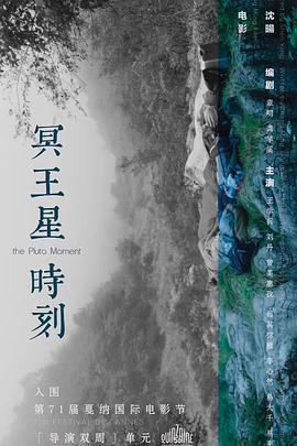 冥王星時(shí)刻[電影解說]