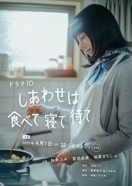 幸福就是吃飯睡覺等待