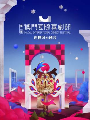 第二屆澳門國際喜劇節(jié)·創(chuàng)投風(fēng)云劇會