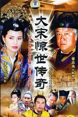 大宋驚世傳奇[電影解說]