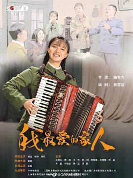我最愛的家人[電影解說]