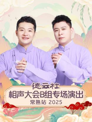 德云社相聲大會(huì)B組專場演出常熟站2025