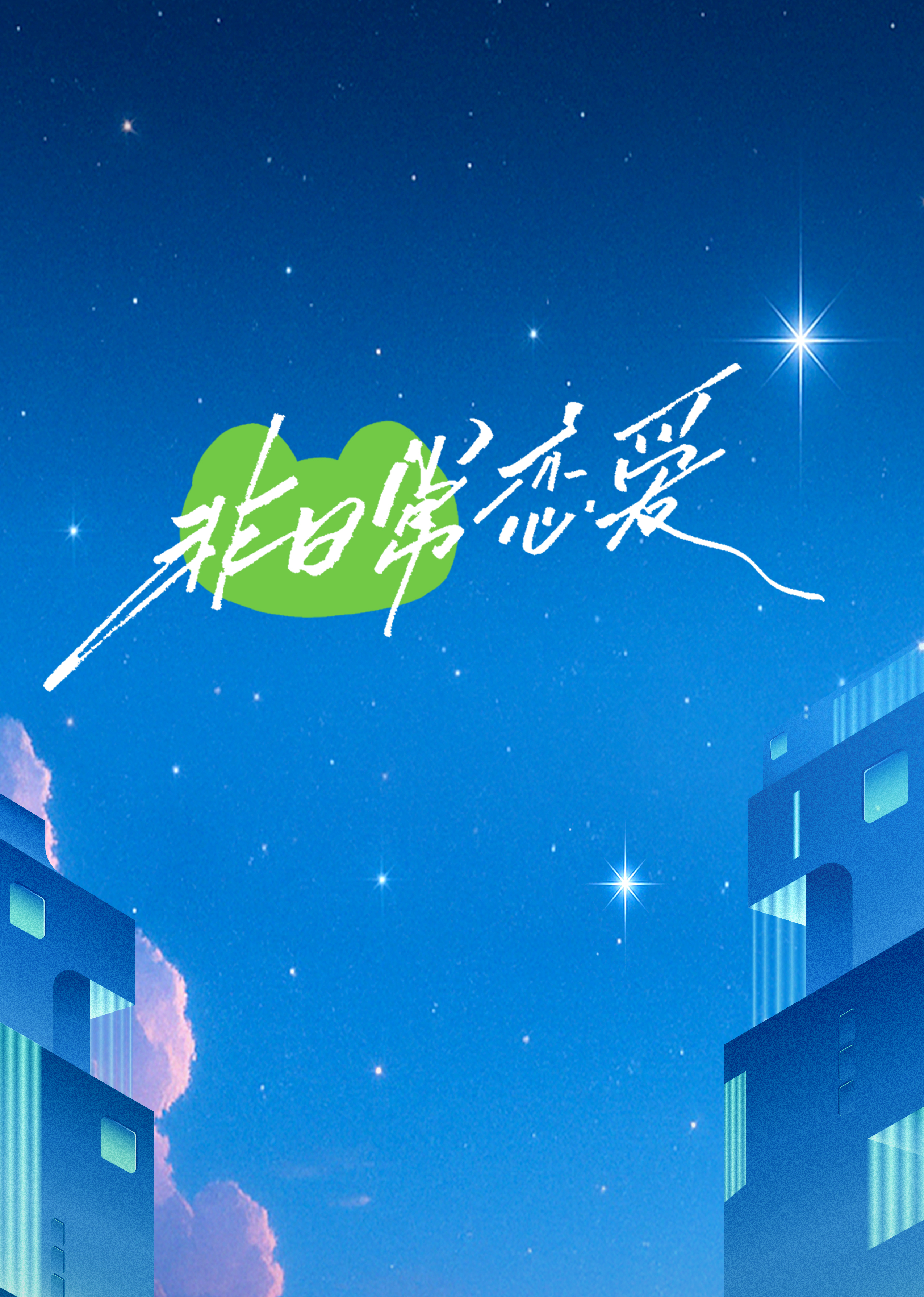 非日常戀愛(ài)