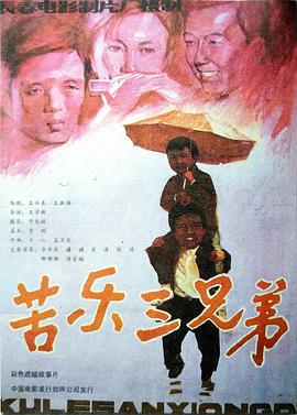 苦樂(lè)三兄弟[電影解說(shuō)]
