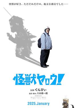 來拍怪獸電影吧！