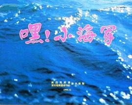 嘿！小海軍
