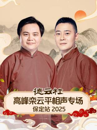 德云社高峰欒云平相聲專場(chǎng)保定站2025