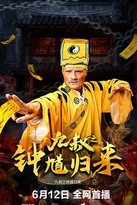 九叔之鐘馗歸來(lái)