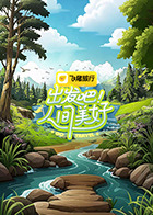 出發(fā)吧！人間美好