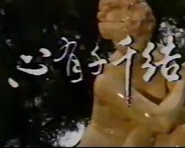 心有千千結(jié)1987