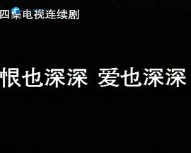 恨也深深愛也深深