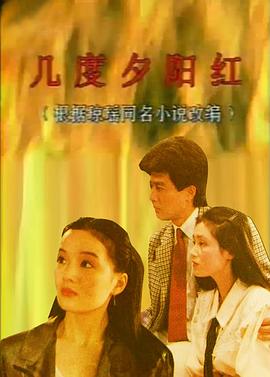 幾度夕陽(yáng)紅1989