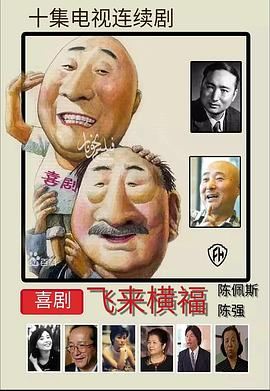 飛來(lái)橫福[電影解說]