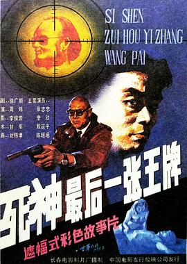 死神，最后一張王牌[電影解說]