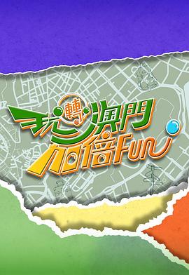 玩轉(zhuǎn)澳門加倍Fun