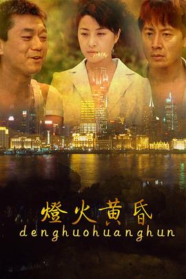 燈火黃昏[電影解說]