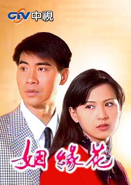 姻緣花[電影解說]