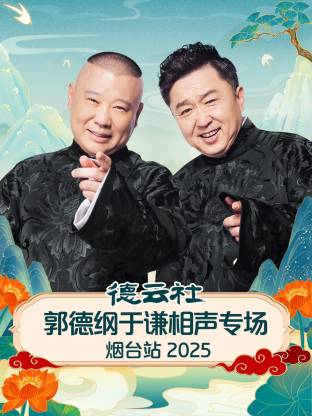 德云社郭德綱于謙相聲專場煙臺(tái)站2025