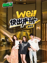 wei！快出來玩度假篇