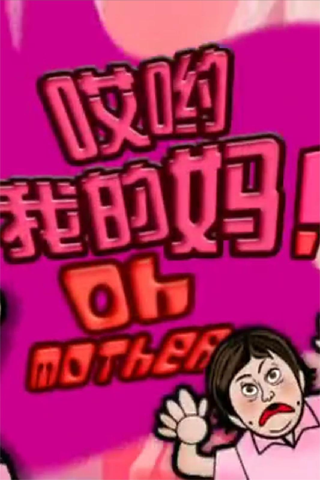 哎喲我的媽！