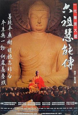 六祖慧能傳[電影解說]