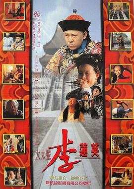 大太監(jiān)李蓮英[電影解說]