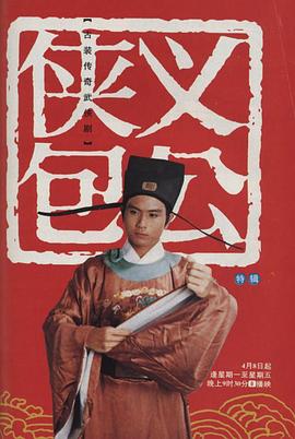 俠義包公[電影解說]