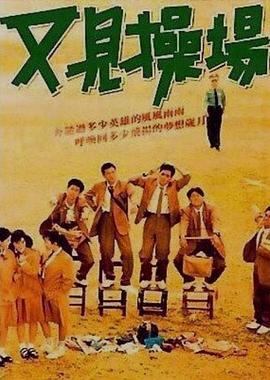 又見(jiàn)操場(chǎng)[電影解說(shuō)]