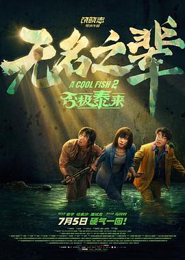無(wú)名之輩：否極泰來