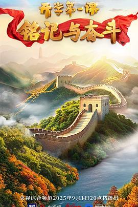 2025開(kāi)學(xué)第一課