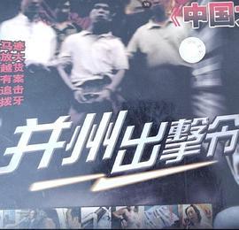 并州出擊令[電影解說(shuō)]