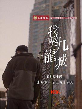 我愛九龍城