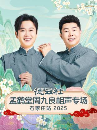 德云社孟鶴堂周九良相聲專場(chǎng)石家莊站2025