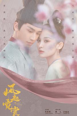 風(fēng)起霓裳2021[電影解說(shuō)]